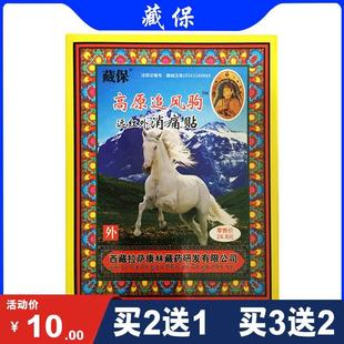 膏药贴 藏保高原追风驹远红外消痛贴 8贴 买2盒送1盒 盒