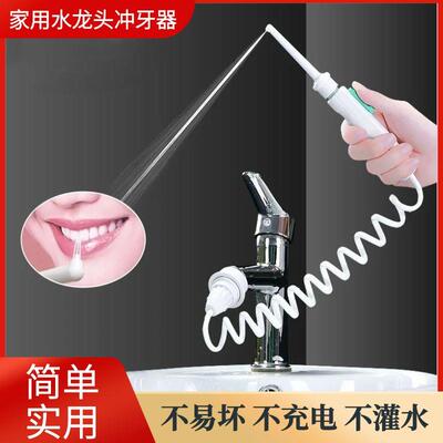 水龙头冲牙器家用洗牙器牙周炎牙齿牙缝口腔冲洗器水牙线清洁神器