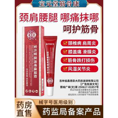 宝元堂筋骨康医用疼痛膏颈椎病肩周炎冷敷凝胶腰椎部位专用型新q1