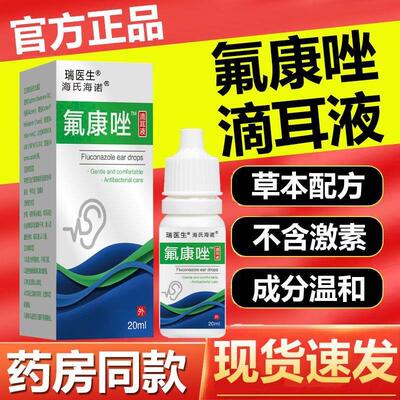 氟康唑滴耳液耳道抑菌人用止痒霉真菌性外耳中炎皮屑耳屎软化液挫