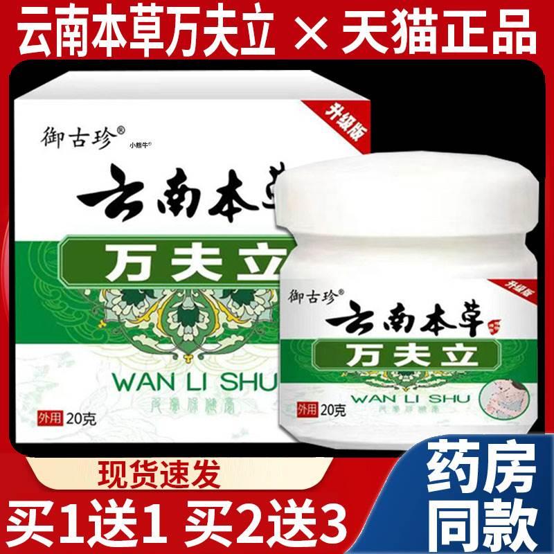 云南本草万夫立御古珍草本抑菌乳膏皮肤外用膏20g/盒天猫正品Z10