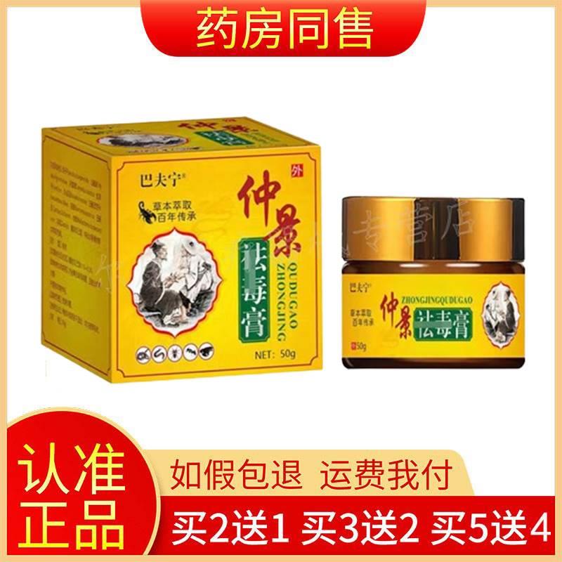 【买2送1】正品巴夫宁仲景祛毒膏50g/盒旗舰店