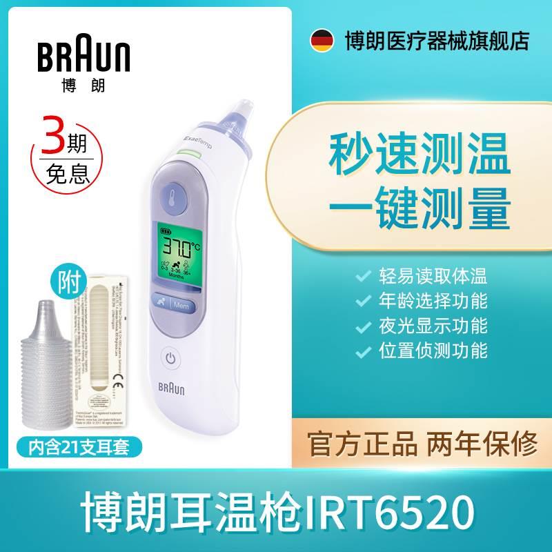 Braun博朗耳温枪旗舰店体温计家用精准医用婴儿儿童专用IRT6520