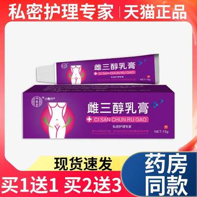 天猫正品】雌三醇乳膏女性私处护理抑菌清洁妇科专用祥医堂软膏L3