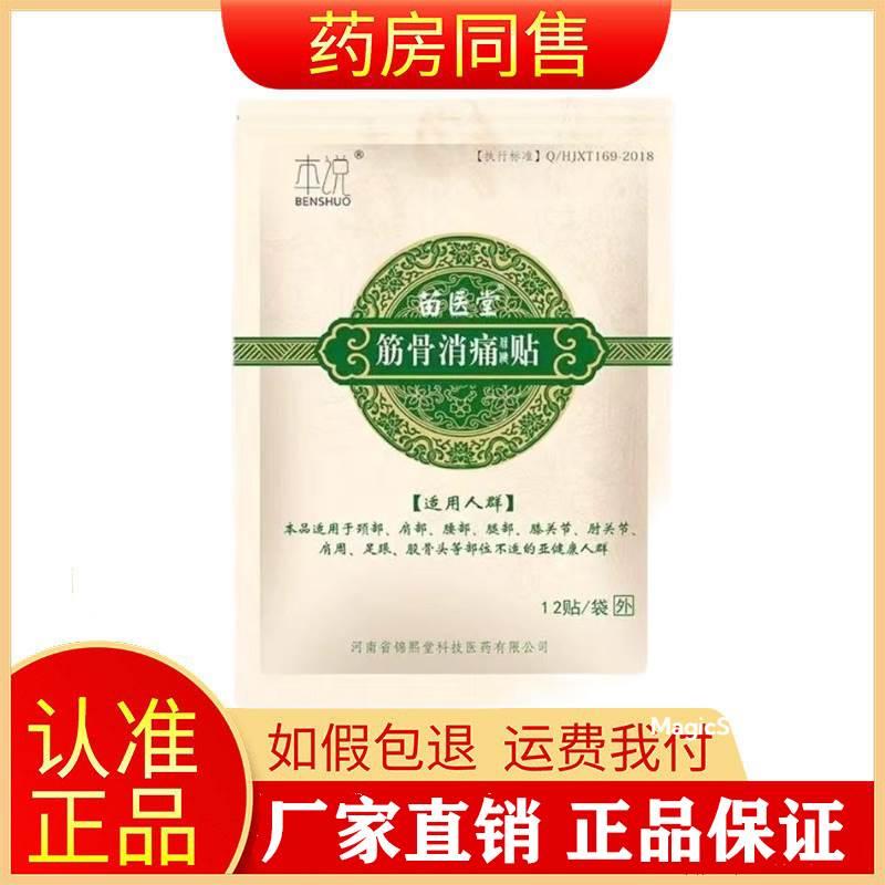 颈肩腰腿膝盖关节筋骨疼痛贴本说苗医堂筋骨消痛保健贴12贴旗舰店