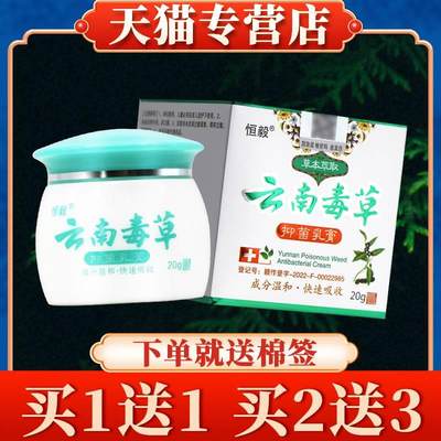 【买5送7】恒毅云南毒草抑菌乳膏正品皮肤草本软膏