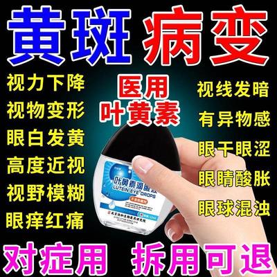 叶黄素滴眼液正品官方旗舰店黄斑病变眼药水眼睛浑浊发黄治去除LL