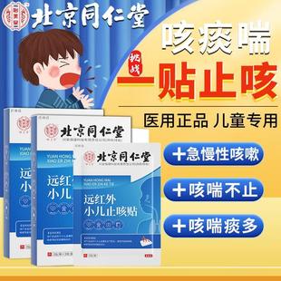 北京同仁堂远红外小孩止咳贴小孩咳嗽咳喘化痰贴祛痰儿童中药贴YX