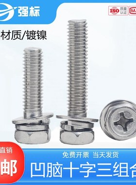 速发外六角三组5带垫片螺丝钉04M锈钢弹垫十字槽组合螺栓M4不合M6