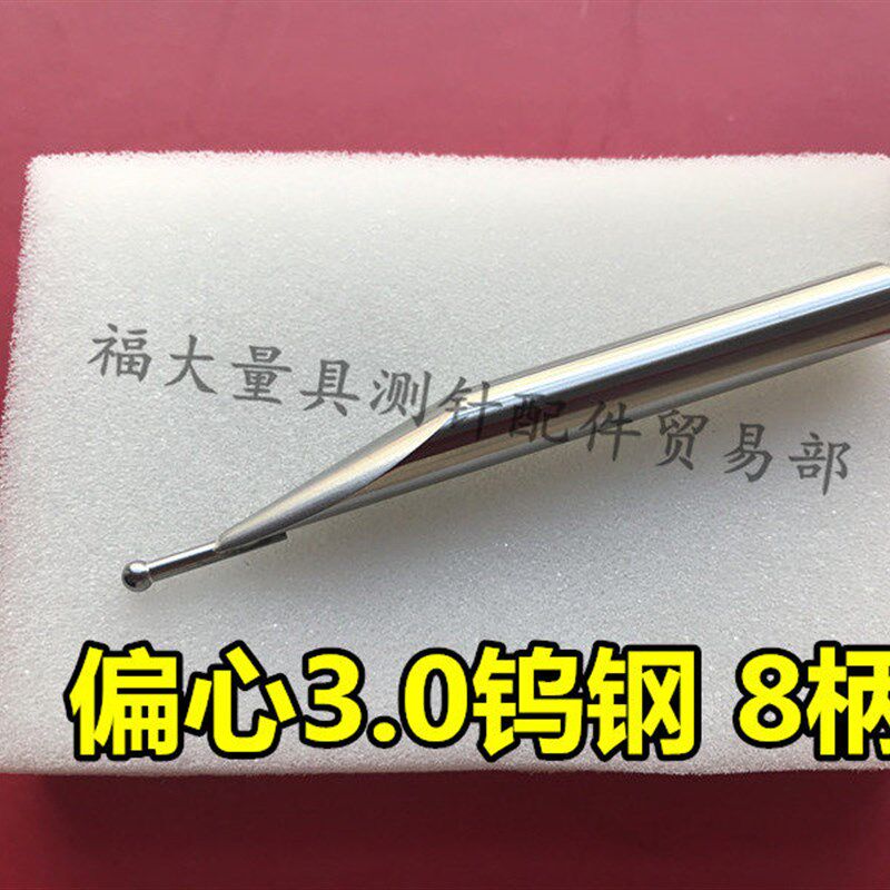 速发三丰高度仪测针.0钨钢 测高仪测针 偏心.0测针 高度仪测头8柄