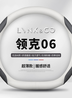速发领克0能方向盘套品款06emp新6源汽车把套车内饰用2防滑吸汗配