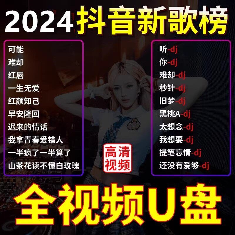 速发汽车载随身碟歌曲2024新款热歌网红流行经典音乐无失真音质车