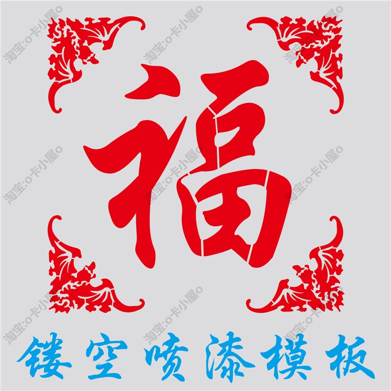 速发外墙图案蝙蝠角花福字镂空彩绘喷漆模板影壁背景墙体福字广告