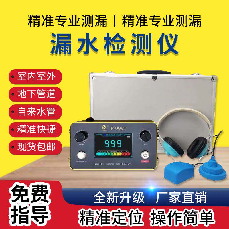 速发测漏水仪器高精水查地暖自来水暗管道大黄漏度仪检测点漏水探