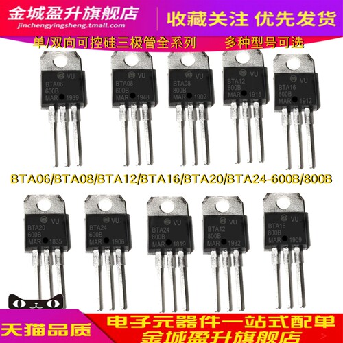 速发BTA06/BTA08/BTA12/BTA16/20/BTA24-600B/800晶闸管单/双向可