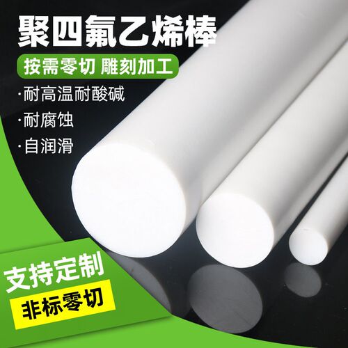 速发四氟棒 聚四氟乙烯  铁氟龙棒 塑料王 耐高温全新料圆柱加工