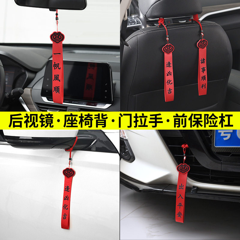 速发新车挂红出入平安车载挂件挂档红绳车内高饰喜提用车仪式装饰