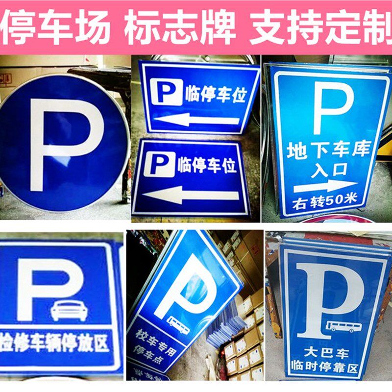 速发停车场标志牌机动车停车场P 小车货车摩托车加油站交通指示牌
