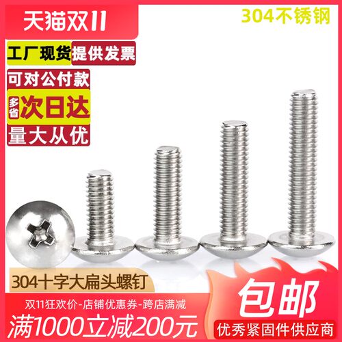 速发M5M6M8/04不锈钢4扁头机螺钉蘑菇0十字螺丝伞头8*2头x0x大0x1