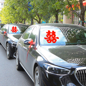 速发婚婚喜字迎贴不留痕车庆车亲车队装饰布置婚礼结婚专用静电囍