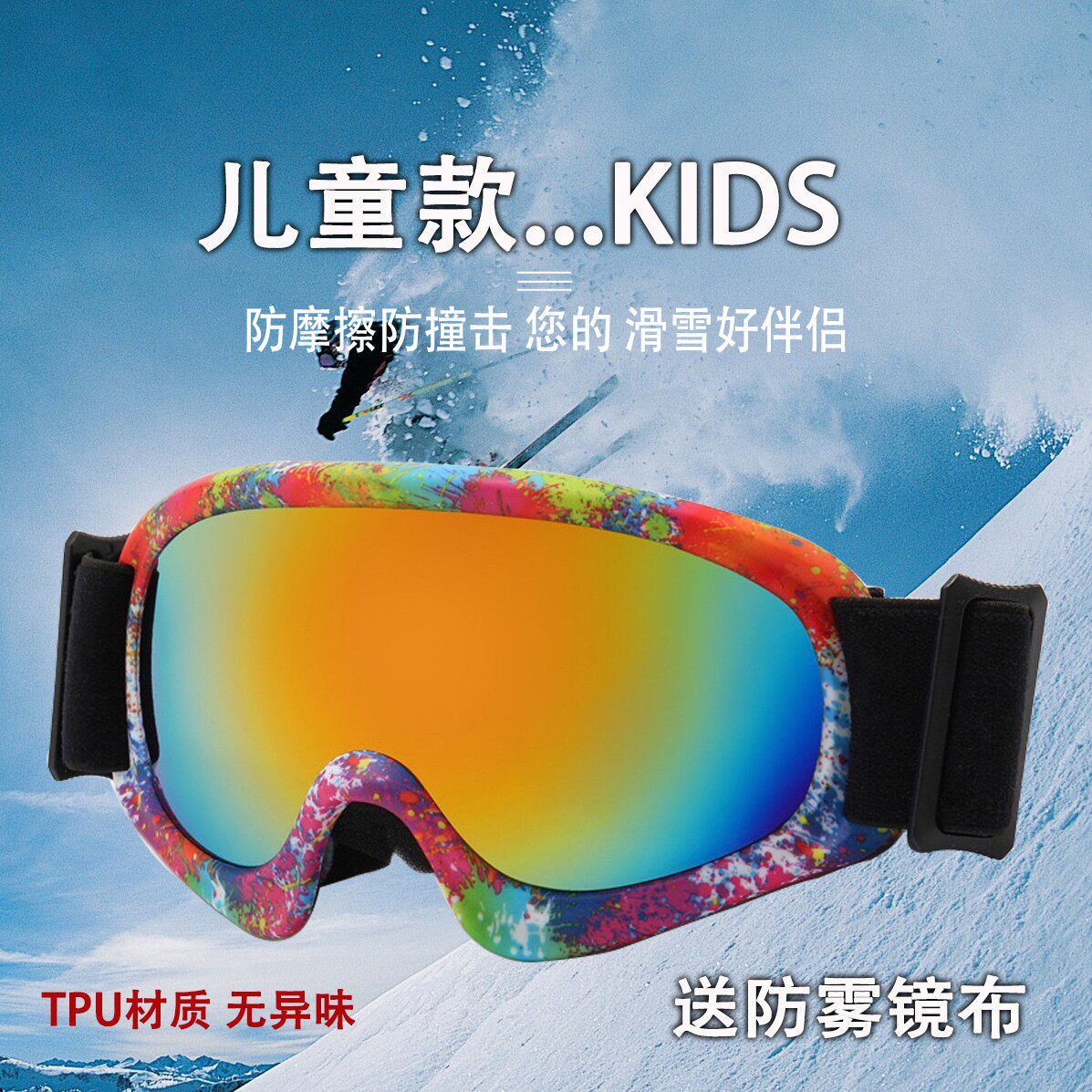 速发儿童滑雪镜护目镜可戴防款户外登山男风防雪盲东墨雪地北镜