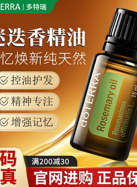 doTERRA多特瑞迷迭香单方精油肌肤紧致增进记忆美国官方正品15ml
