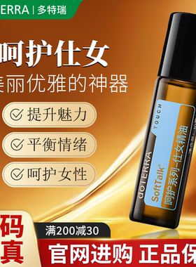 doTERRA多特瑞呵护仕女精油10ml滋润肌肤美国官方旗舰店滚珠香薰