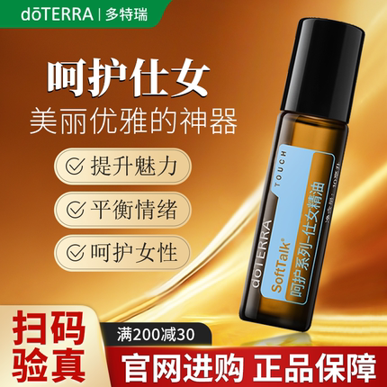 doTERRA多特瑞呵护仕女精油10ml滋润肌肤美国官方旗舰店滚珠香薰