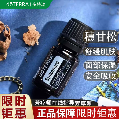 doTERRA多特瑞穗甘松单方精油美国官网正品香薰按摩舒缓肌肤促进