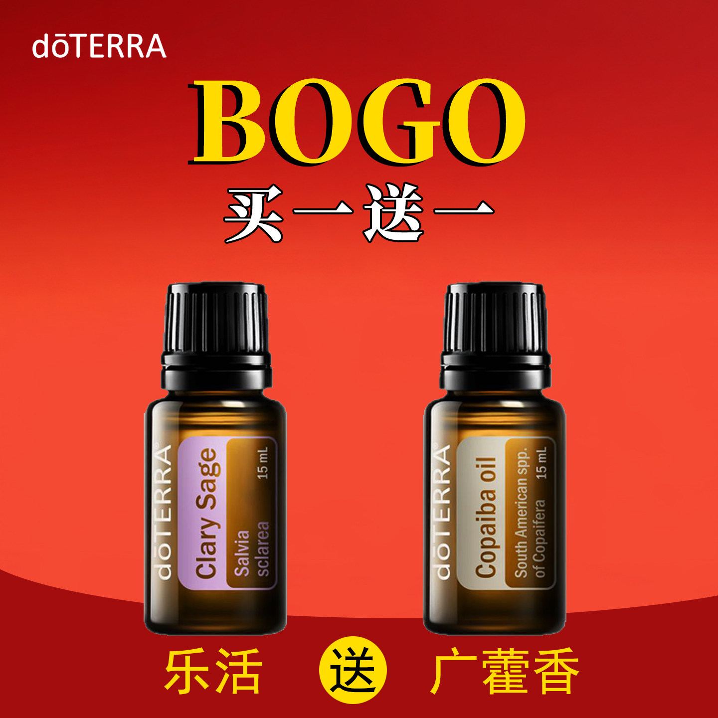 美国多特瑞精油BOGO系列买1送1