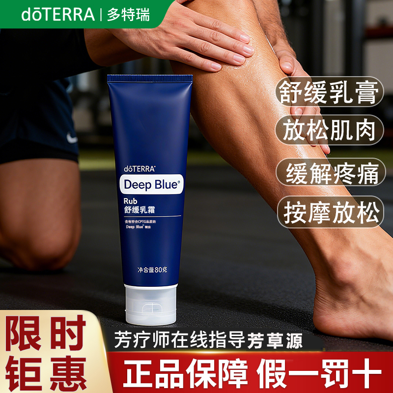 多特瑞舒缓乳霜膏doTERRA美国DeepBlue官网正品肌肉按摩关节放松