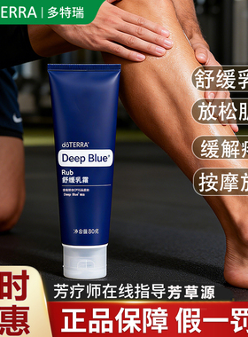 多特瑞舒缓乳霜膏doTERRA美国DeepBlue官网正品肌肉按摩关节放松