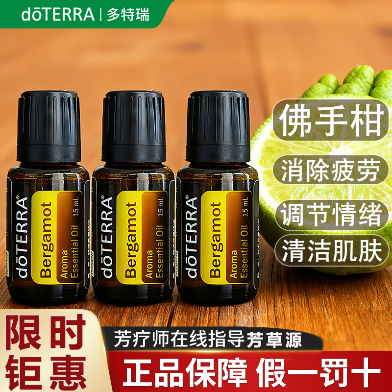 多特瑞佛手柑精油正品限时钜惠