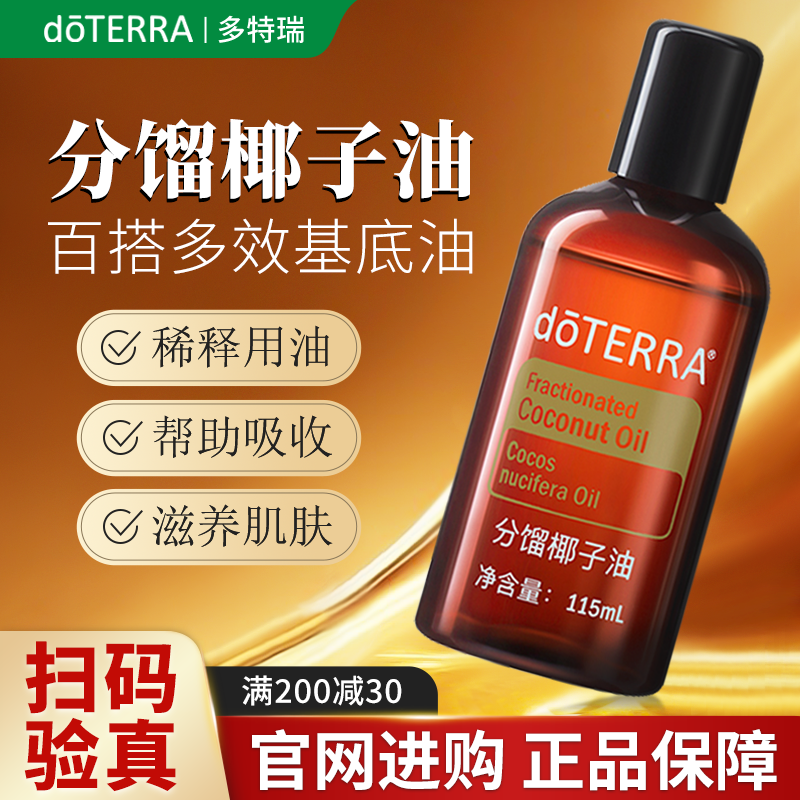 官方正品doTERRA多特瑞分馏椰子油SPA按摩调理稀释基底油轻盈舒爽