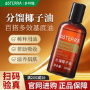 官方正品 doTERRA多特瑞分馏椰子油SPA按摩调理稀释基底油轻盈舒爽