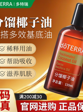 官方正品doTERRA多特瑞分馏椰子油SPA按摩调理稀释基底油轻盈舒爽