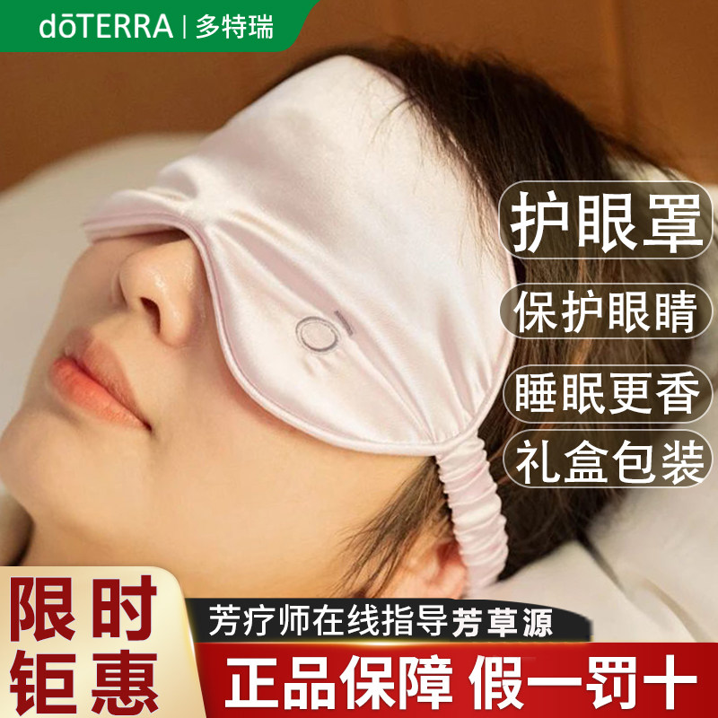 多特瑞精油官方旗舰店舒眠眼罩舒缓睡眠美国doterra官网原装正品
