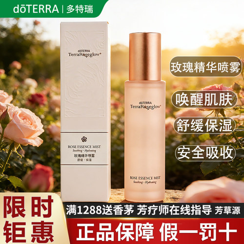 多特瑞玫瑰精华喷雾限时抢购