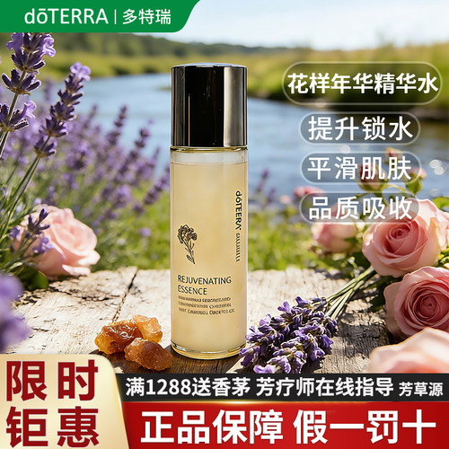 美国doTERRA多特瑞花样年华焕颜精华水深层补水修复肌肤官方正品
