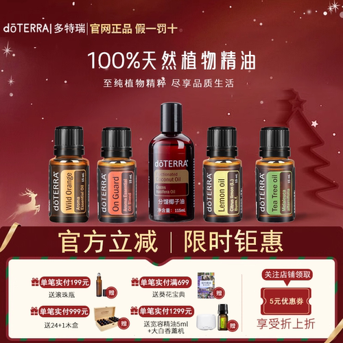 多特瑞香薰精油美国进口限时钜惠