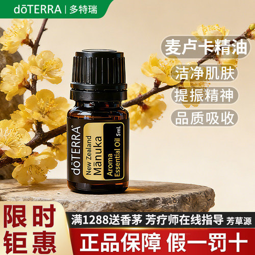 美国doTERRA多特瑞麦卢卡单方精油官网旗舰店正品香薰镇定放松5ml