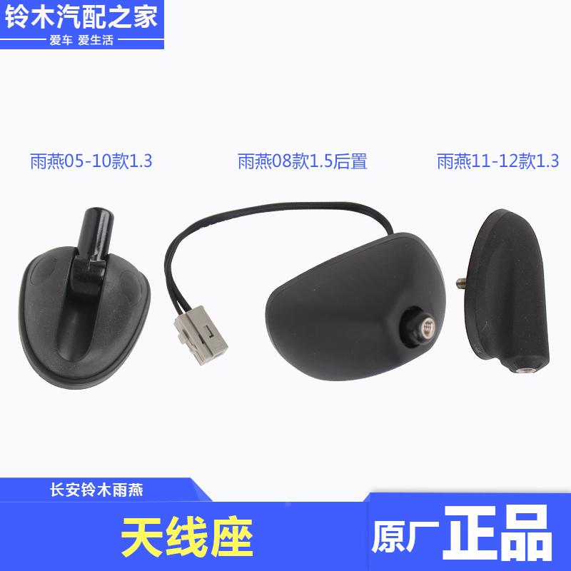 长安铃木天语雨燕新奥拓收放机天线座汽车天线接收信号底座原厂件