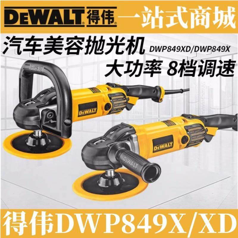 得伟原装抛光机DWP849X/XD调速汽车美容打蜡机手持式抛光机封釉机