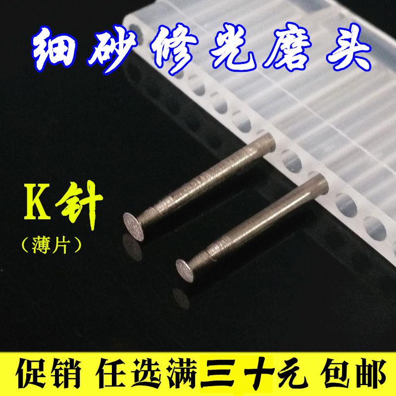 K针 薄片玉雕工具翡翠玉石去皮抛光打磨头 600目修光工具细沙磨头