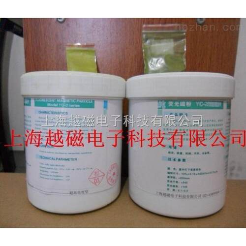YC-2 YC-60 NY-20紫外探伤磁粉/复合荧光磁粉/荧光磁粉（可开票）