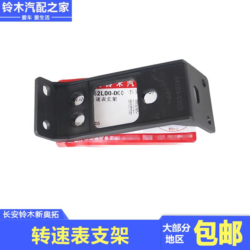 适用于长安铃木新奥拓仪表台转速表支架安装固定支架低配升级配件