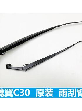 长城腾翼C30C20R凌傲雨刮臂 雨刮器臂连杆支架 前雨刷臂 雨刮支架