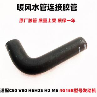 长城C50哈弗H2H6M6V80H2S暖风水管连接水管胶管橡胶水管酷派水管