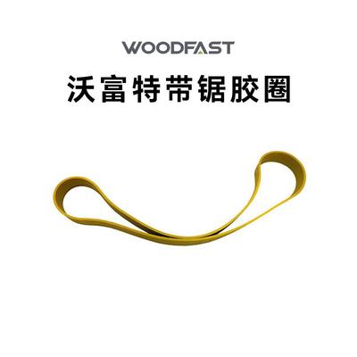 沃富特带锯胶圈全系列耗材原厂原装细木工防滑锯条高级尿烷RIKON