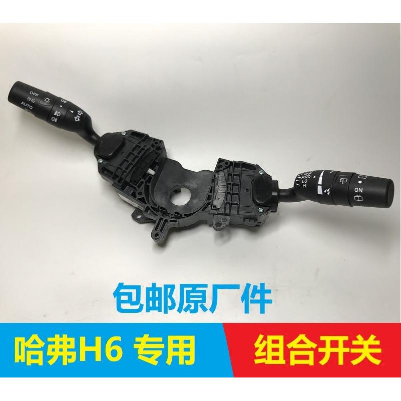 长城哈弗H6H2C30C50升级版运动版组合开关灯光大灯雨刮转向开关
